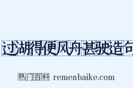 过湖得便风舟甚驶造句是什么意思的图片